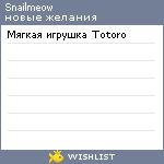 My Wishlist - snailmeow