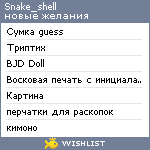 My Wishlist - snake_shell