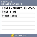 My Wishlist - snakewire