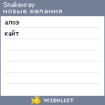 My Wishlist - snakexray