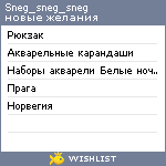 My Wishlist - sneg_sneg_sneg