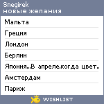 My Wishlist - snegirek