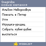 My Wishlist - snegiridze