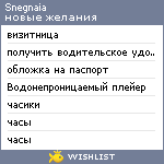 My Wishlist - snegnaia