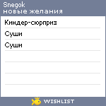 My Wishlist - snegok
