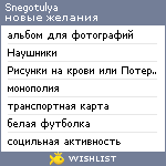 My Wishlist - snegotulya