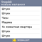 My Wishlist - snegulek