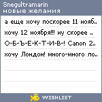 My Wishlist - snegultramarin