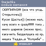 My Wishlist - snejechka