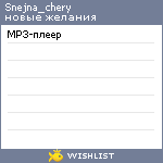 My Wishlist - snejna_chery