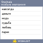 My Wishlist - snejnaia