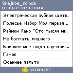 My Wishlist - snejnoe_solnce