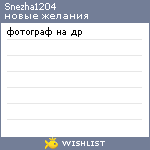 My Wishlist - snezha1204