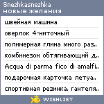 My Wishlist - snezhkasnezhka