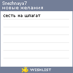 My Wishlist - snezhnaya7