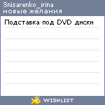 My Wishlist - snisarenko_irina