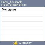 My Wishlist - snow_barsenok