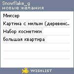 My Wishlist - snowflake_g