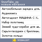 My Wishlist - snowflake_pg