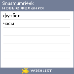 My Wishlist - snusmumri4ek