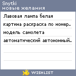 My Wishlist - snytki