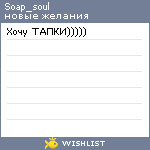 My Wishlist - soap_soul