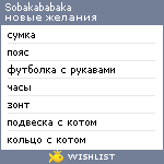 My Wishlist - sobakababaka