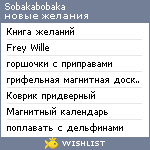 My Wishlist - sobakabobaka