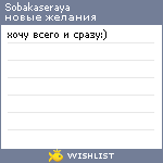 My Wishlist - sobakaseraya