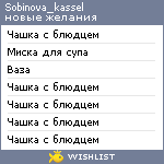 My Wishlist - sobinova_kassel