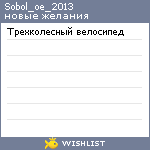 My Wishlist - sobol_oe_2013