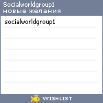 My Wishlist - socialworldgroup1