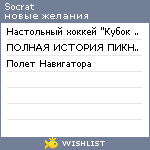 My Wishlist - socrat