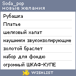 My Wishlist - soda_pop