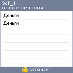My Wishlist - sof_1