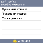My Wishlist - sofi_pafos