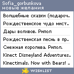 My Wishlist - sofia_gorbunkova