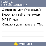 My Wishlist - sofia_lik