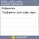 My Wishlist - sofia_sofia_sofia