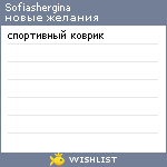 My Wishlist - sofiashergina