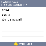 My Wishlist - sofiekozlova