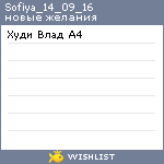 My Wishlist - sofiya_14_09_16