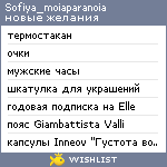 My Wishlist - sofiya_moiaparanoia