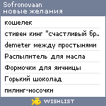 My Wishlist - sofronovaan