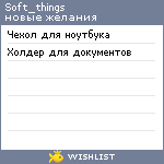 My Wishlist - soft_things