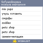 My Wishlist - sofyasolovyeva