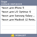 My Wishlist - sogar