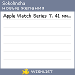 My Wishlist - sokolmsha