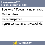 My Wishlist - sokolovakatya