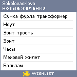 My Wishlist - sokolovaorlova